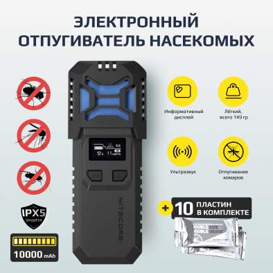 Противомоскитный прибор Nitecore EMR10