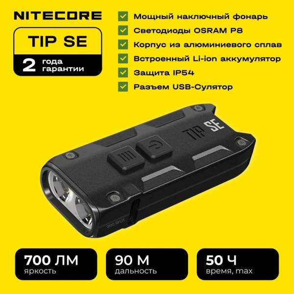 Nitecore TIP SE, чёрный